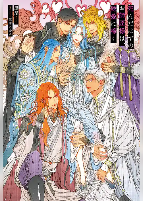 【期間限定　試し読み増量版】死んだはずのお師匠様は、総愛に啼く