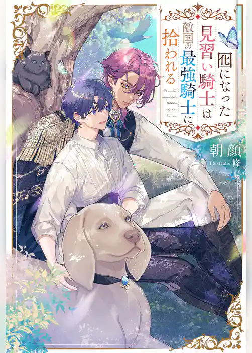 【期間限定　試し読み増量版】囮になった見習い騎士は敵国の最強騎士に拾われる