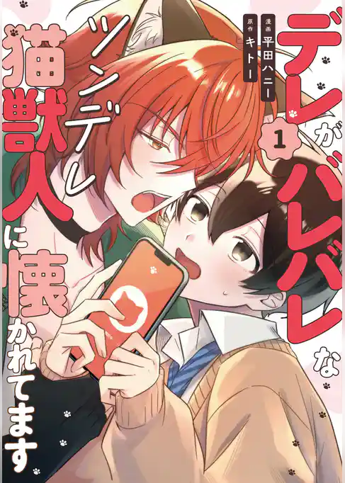 【期間限定　試し読み増量版】デレがバレバレなツンデレ猫獣人に懐かれてます