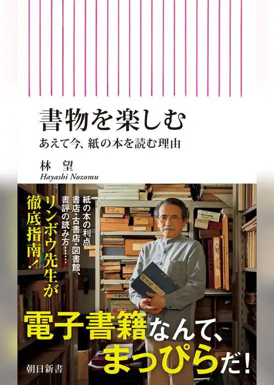 書物を楽しむ　あえて今、紙の本を読む理由