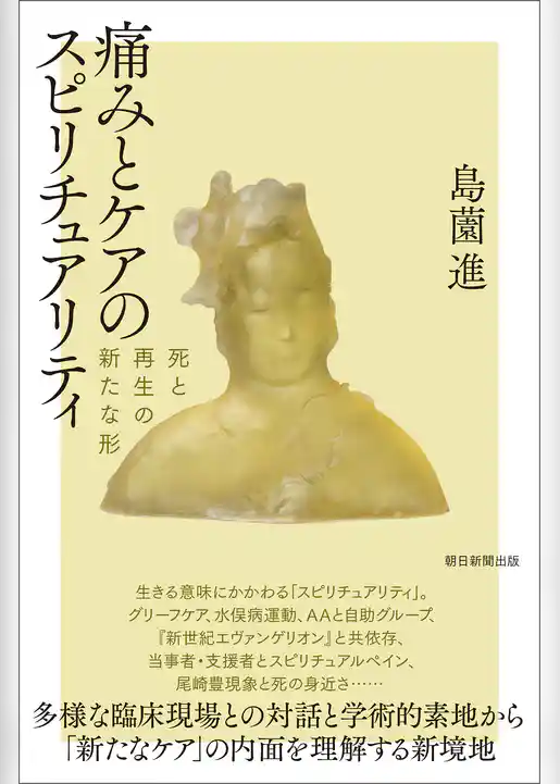 痛みとケアのスピリチュアリティ　死と再生の新たな形