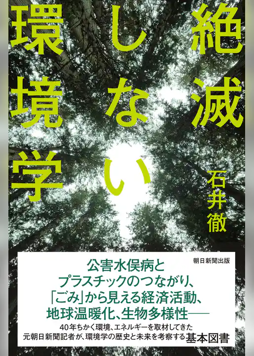 絶滅しない環境学