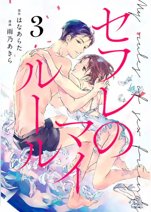 セフレのマイルール