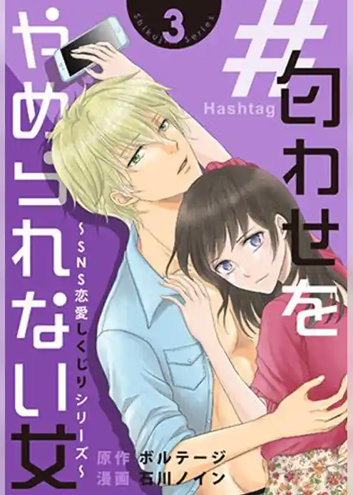 #匂わせをやめられない女～SNS恋愛しくじりシリーズ～[ボル恋comic]