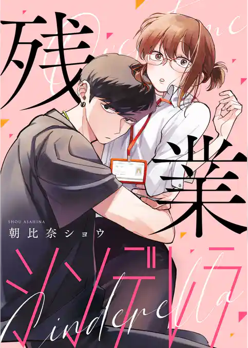残業シンデレラ【合本版】[ボル恋comic]