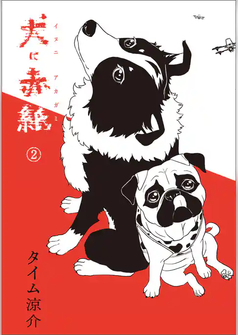 犬に赤紙