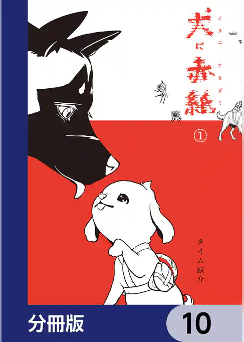犬に赤紙【分冊版】