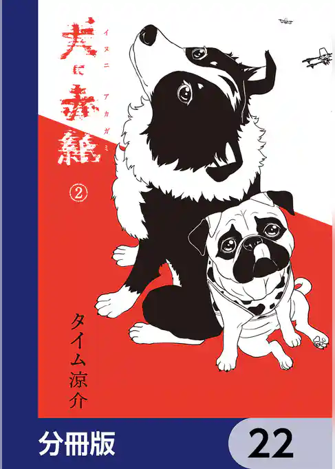 犬に赤紙【分冊版】