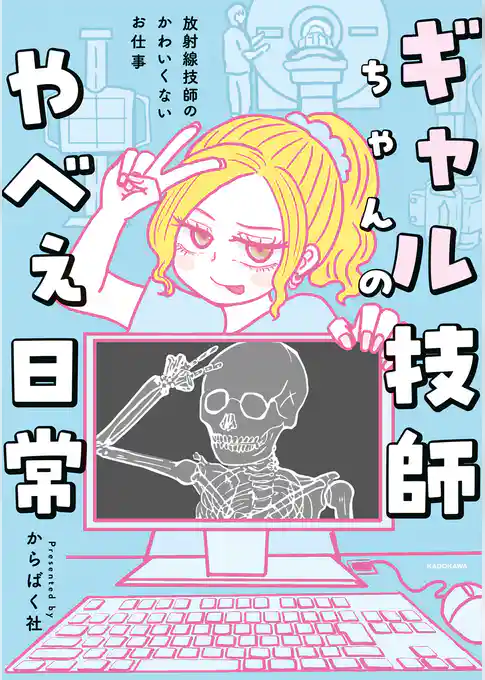 ギャル技師ちゃんのやべぇ日常