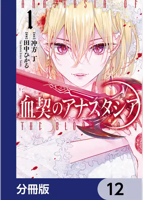 血契のアナスタシア【分冊版】