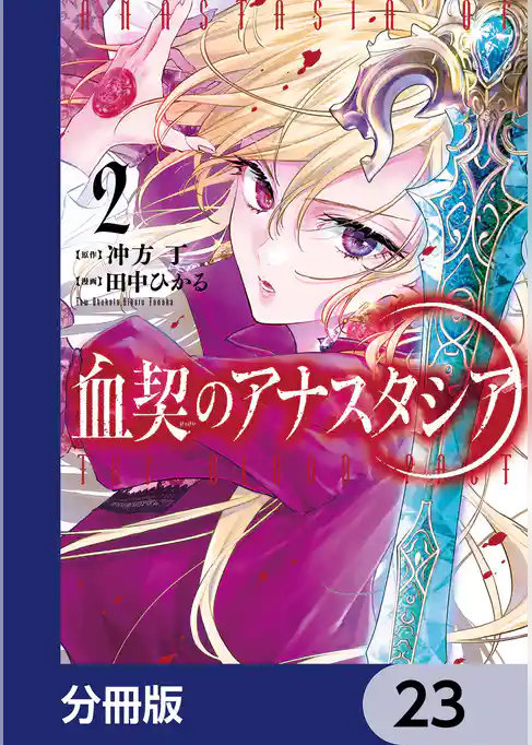 血契のアナスタシア【分冊版】