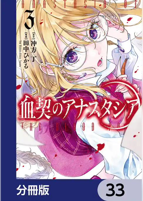 血契のアナスタシア【分冊版】