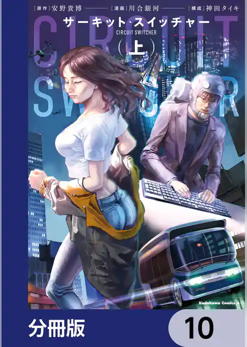 サーキット・スイッチャー【分冊版】