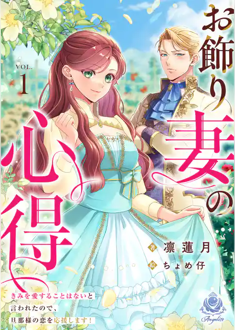 お飾り妻の心得～きみを愛することはないと言われたので、旦那様の恋を応援します！