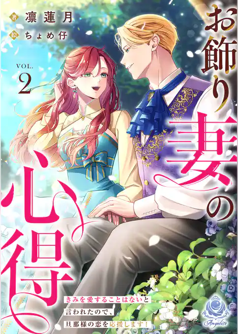 お飾り妻の心得～きみを愛することはないと言われたので、旦那様の恋を応援します！