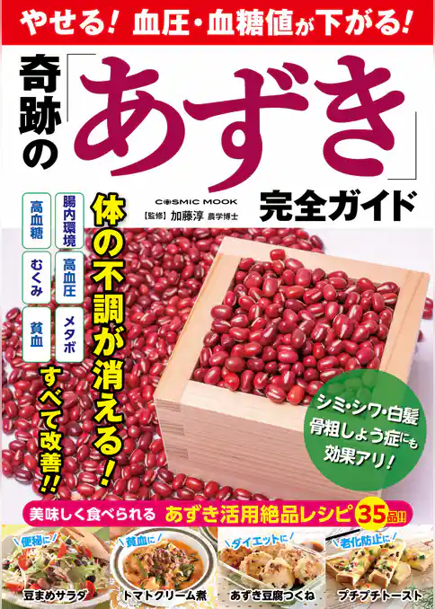 やせる！血圧・血糖値が下がる！ 奇跡の「あずき」完全ガイド