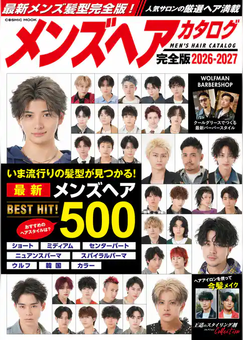メンズヘアカタログ完全版2026-2027