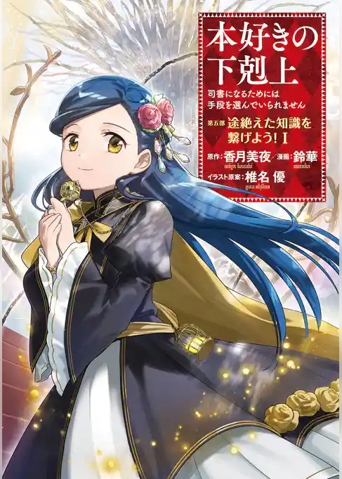 【期間限定　試し読み増量版】本好きの下剋上　第五部