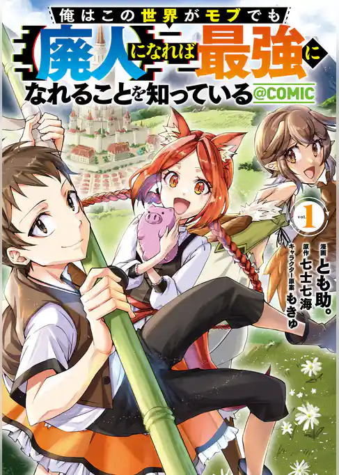 【期間限定　試し読み増量版】俺はこの世界がモブでも【廃人】になれば最強になれることを知っている@COMIC