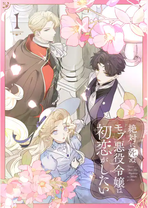 【期間限定　試し読み増量版】絶対に死ぬモブ悪役令嬢は初恋がしたい【単行本版】