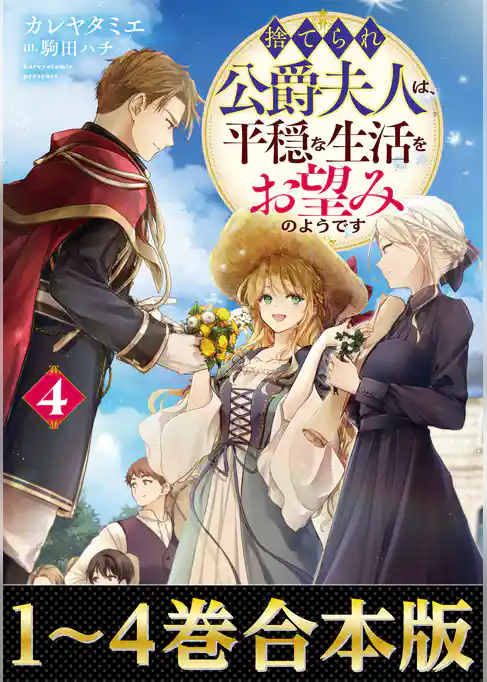 【合本版1-4巻】捨てられ公爵夫人は、平穏な生活をお望みのようです
