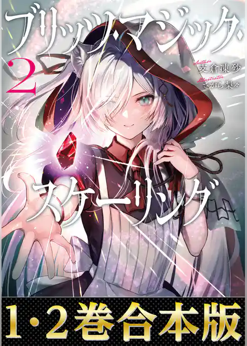 【合本版1-2巻】ブリッツ・マジック・スケーリング