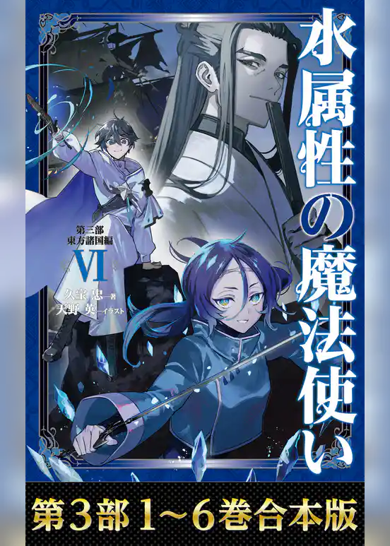 【合本版　第三部1-6巻】水属性の魔法使い