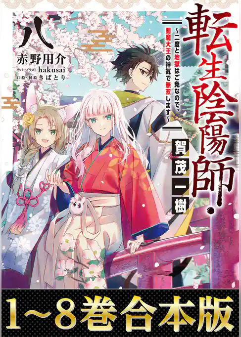 【合本版1-8巻】転生陰陽師・賀茂一樹