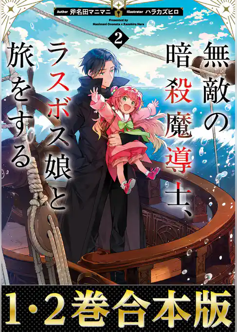 【合本版1-2巻】無敵の暗殺魔導士、ラスボス娘と旅をする