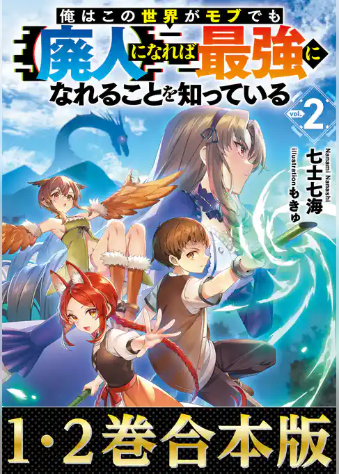 【合本版1-2巻】俺はこの世界がモブでも【廃人】になれば最強になれることを知っている
