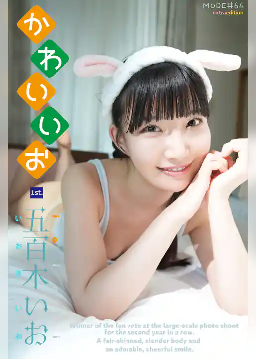 五百木いお io mode かわいいお Extra edition