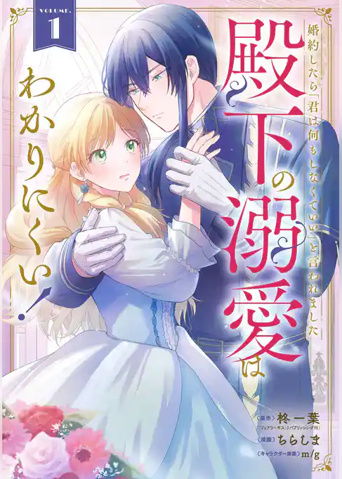 婚約したら「君は何もしなくていい」と言われました　殿下の溺愛はわかりにくい！【試し読み増量版】