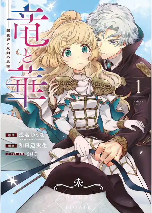 竜と華　弱虫姫に氷剣の忠誠【試し読み増量版】