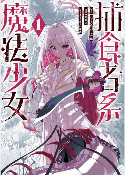 捕食者系魔法少女【試し読み増量版】