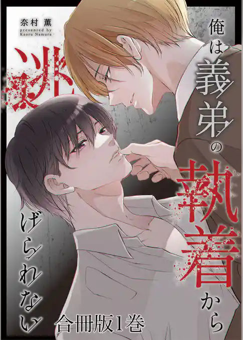 俺は義弟の執着から逃げられない【合冊版】