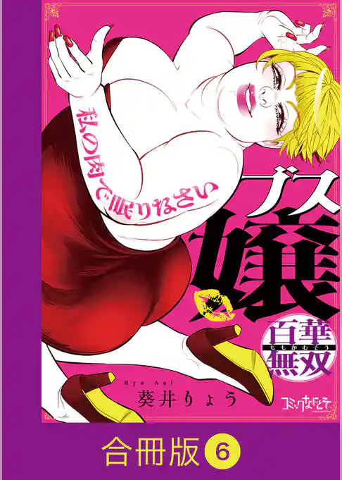 ブス嬢・百華無双～私の肉で眠りなさい～【合冊版】