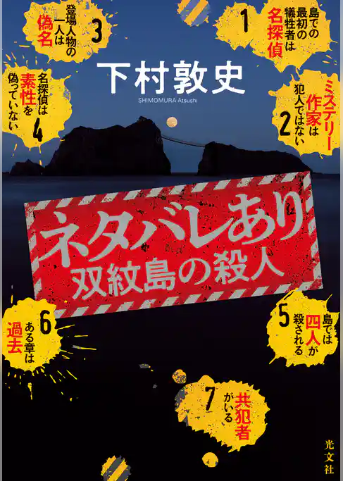 ネタバレあり～双紋島の殺人～