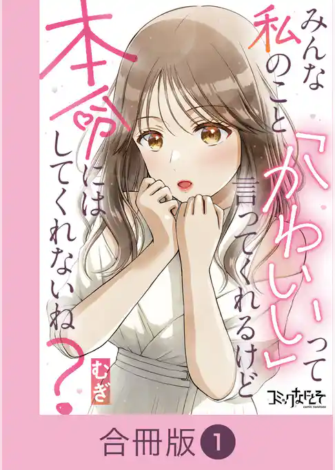 みんな私のこと「かわいい」って言ってくれるけど本命にはしてくれないね？