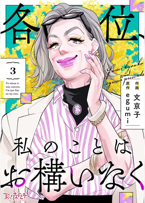 各位、私のことはお構いなく【合冊版】