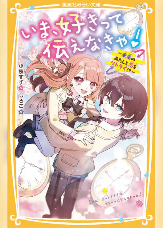 いま、好きって伝えなきゃ！　～未来のあたしと恋をリトライ！？～