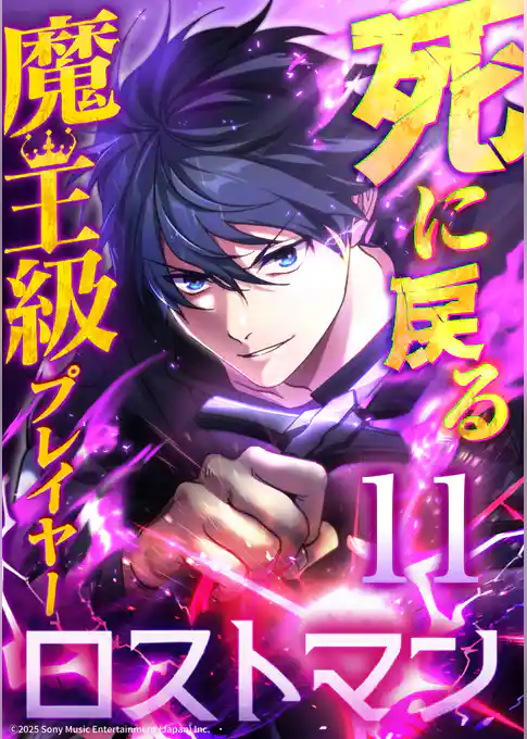 死に戻る魔王級プレイヤー ロストマン
