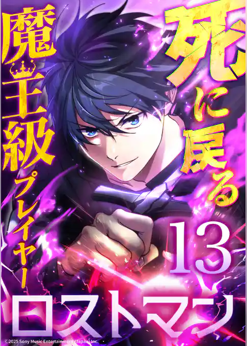 死に戻る魔王級プレイヤー ロストマン