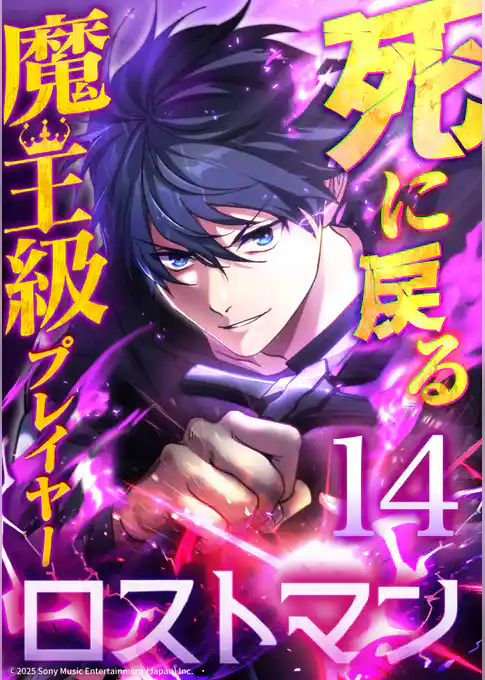 死に戻る魔王級プレイヤー ロストマン