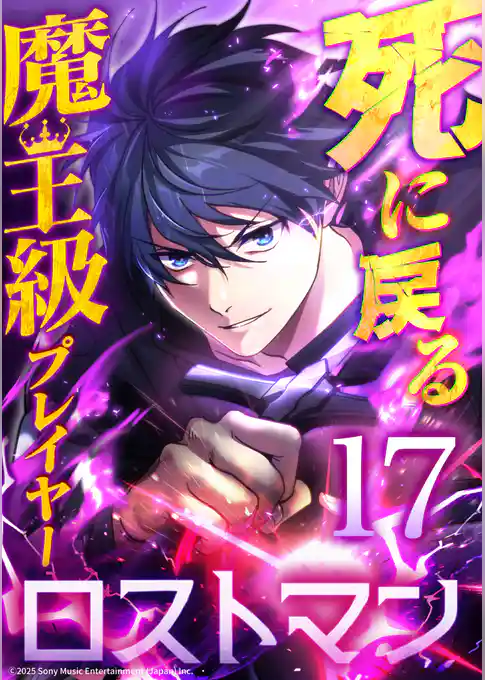 死に戻る魔王級プレイヤー ロストマン