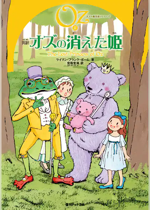 完訳 オズの消えた姫