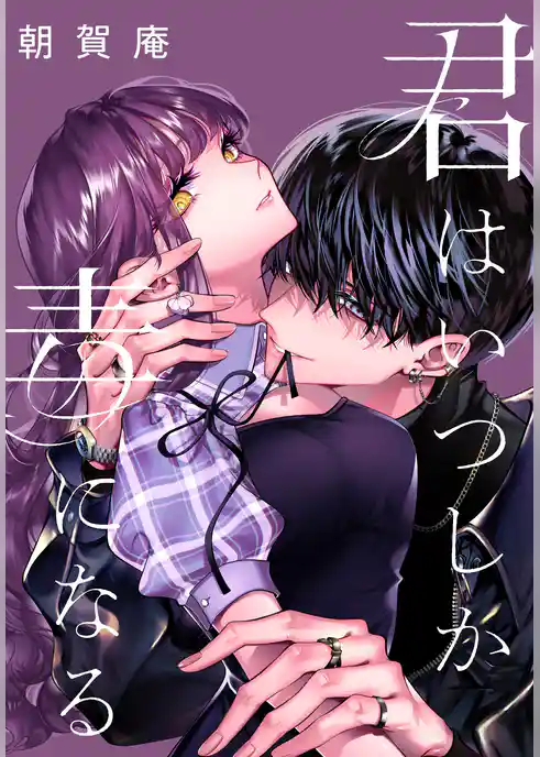 君はいつしか毒になる 【連載版】