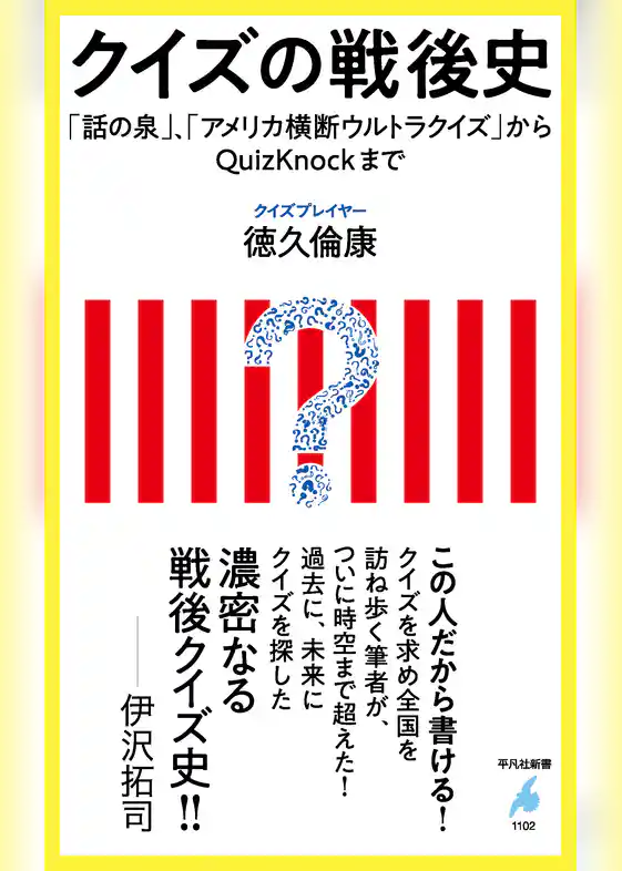 クイズの戦後史