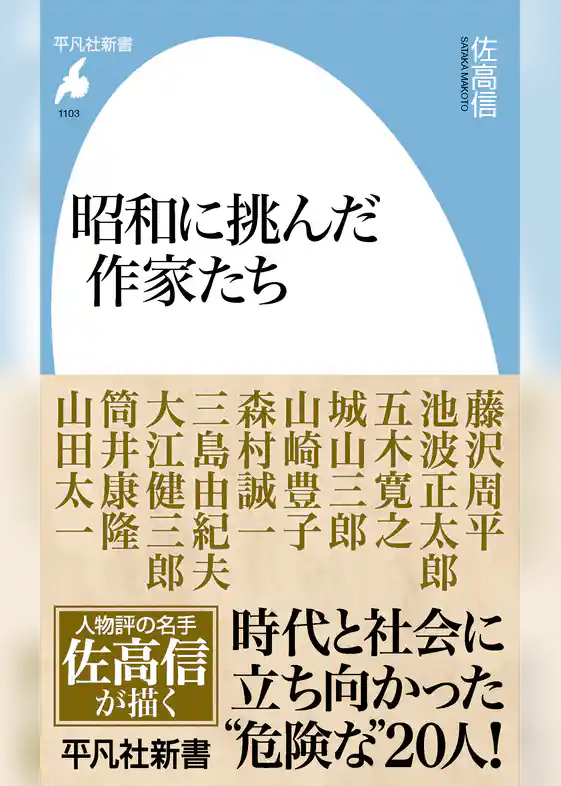 昭和に挑んだ作家たち