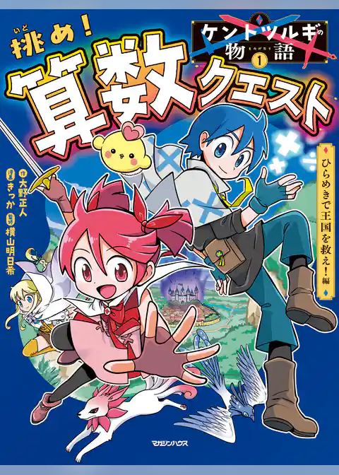 ケントツルギの物語 1 　挑め！ 算数クエスト　ひらめきで王国を救え！編