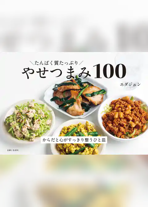 たんぱく質たっぷり やせつまみ100